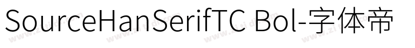 SourceHanSerifTC Bol字体转换